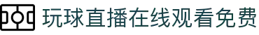 玩球赛事中心：今日赛事赛程比分、足球篮球直播与重点比赛数据